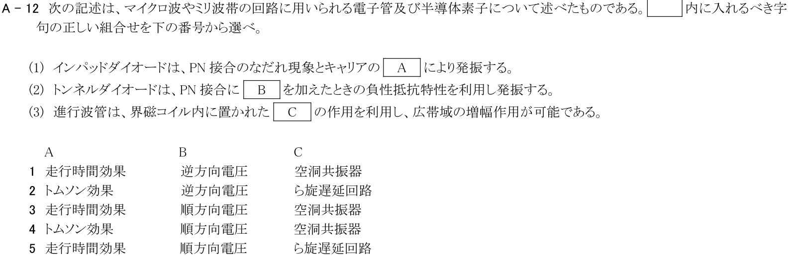 一陸技基礎令和2年11月期第2回A12